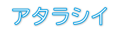 アタラシイ