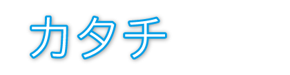 カタチ