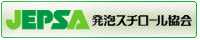 JEPSA 発泡スチロール協会