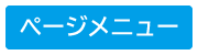 ページメニュー