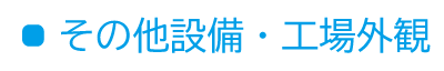 その他設備・工場外観